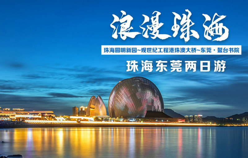 珠海圆明新园观世纪工程港珠澳大桥东莞鳌台书院 2 天游