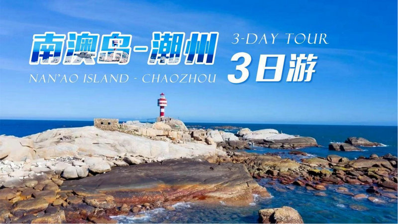 南澳岛-潮州 3日游
